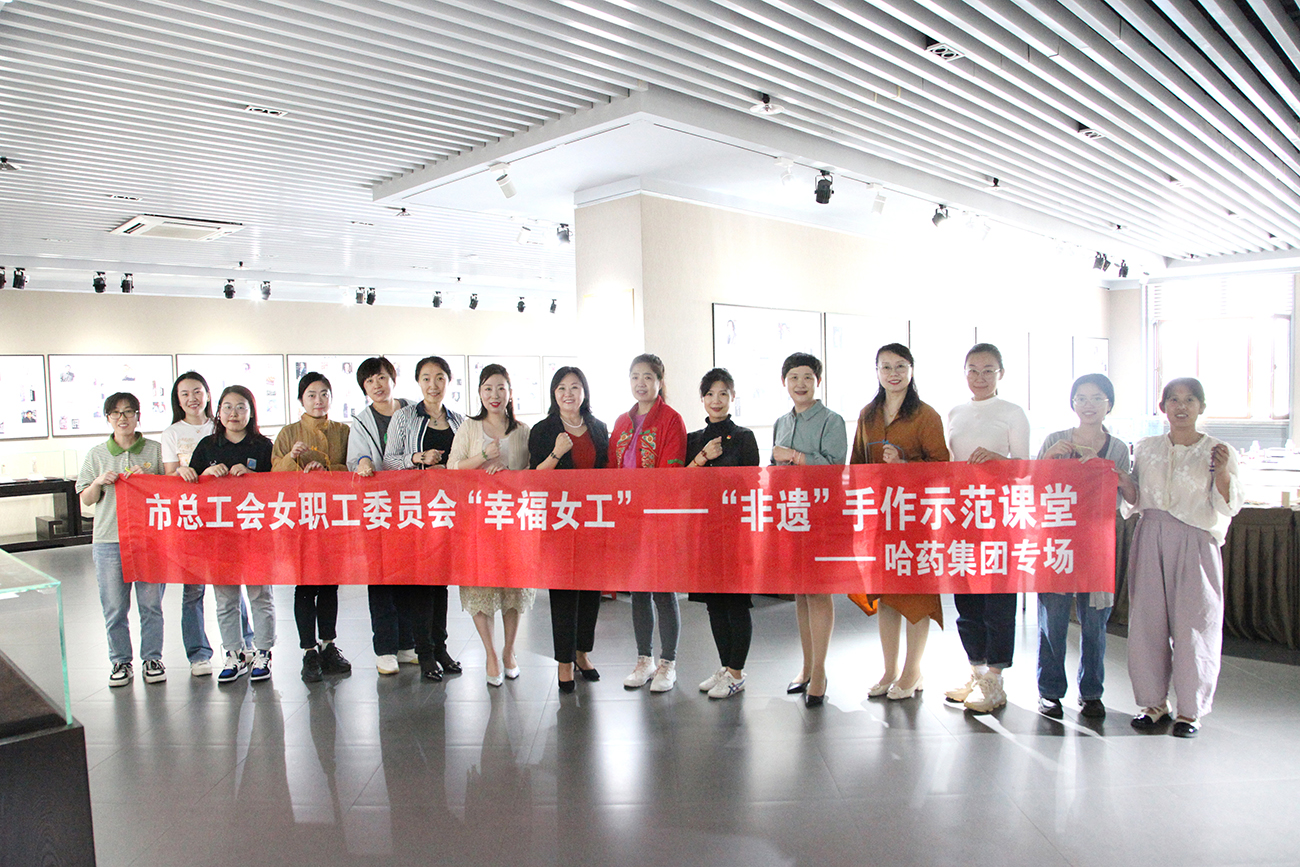 巧手展風(fēng)采 幸福女職工&mdash;&mdash;集團(tuán)工會開展&ldquo;非遺&rdquo;手作示范課堂系列活動(dòng)