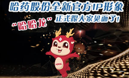 哈藥全新IP形象發(fā)布啦！